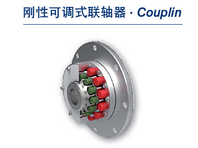 TSCHAN刚性可调式联轴器